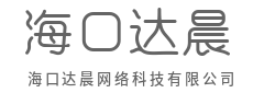  智能算法，精准匹配核心需求-海口达晨网络科技有限公司